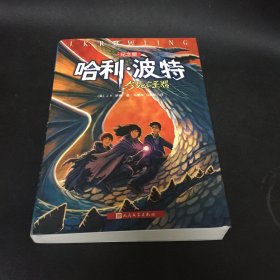 哈利波特纪念版 作者:  （英）J,K,罗琳 出版社:  人民文学出版社 ..7本合售