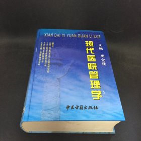 现代医院管理学