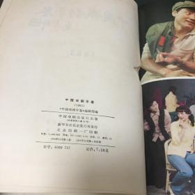 中国戏剧年鉴 1983 作者:  《中国戏剧年鉴》编辑部编 出版社:  中国戏剧出版社 出版时间:  1983 装帧:  精装