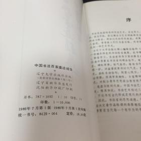 中国书法百家墨迹精华 作者:  不详 出版社:  辽宁大学出版社 出版时间:  1986 装帧:  精装