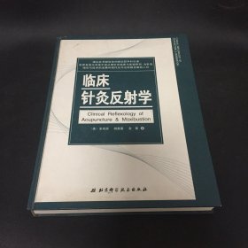 临床针灸反射学  作者:  北京科学技术出版社 出版社:  北京科学技术出版社 出版时间:  2004 装帧:  精装