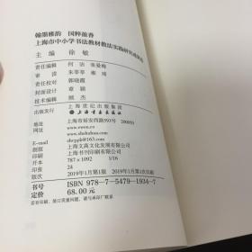 4 翰墨雅韵国粹盈香（上海市中小学书法教材教法实践研究成果选）  1 印刷时间:  2019-01 出版时间:  2019-01 印次:  1 装帧:  平装