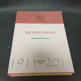 纪念辛亥百年名家印存 .书边上面有磨损..品以图片为准