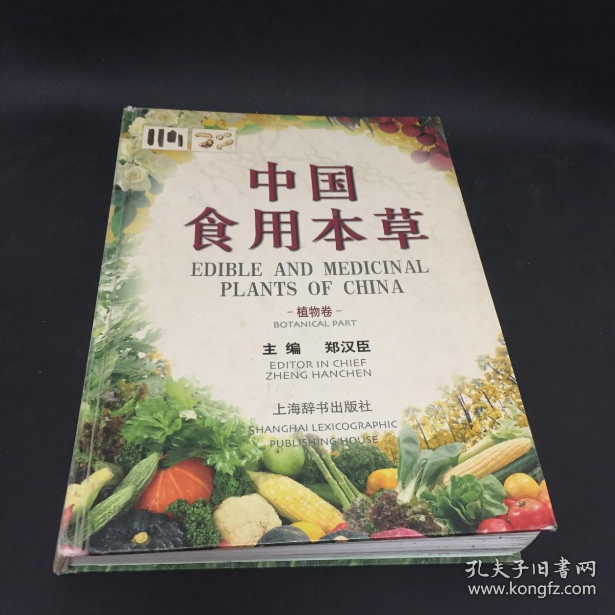 中国食用本草（植物卷）