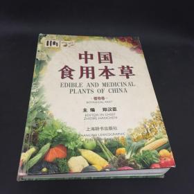 中国食用本草（植物卷）