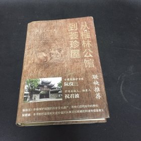 从桂林公馆到荟珍屋 赵文龙 著 / 上海文化出版社 / 2020-09 / 精装..签名本