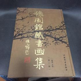 豫园馆藏书画集(第一.二集)画集、画册、图录、作品集、画选 第一集1997年出版,第二集2009年出版  版次:  1 印刷时间:  1997-05 出版时间:  1997-05 印次:  1 装帧:  精装