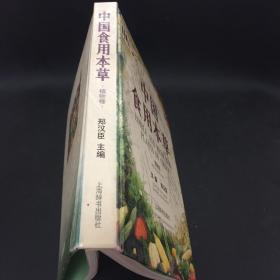 中国食用本草（植物卷）