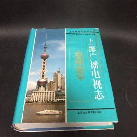 上海广播电视志