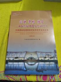 中国测绘地理信息学会学术年会论文集（2018）