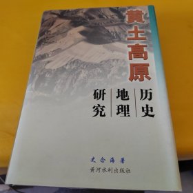 黄土高原历史地理研究