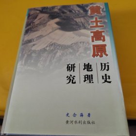 黄土高原历史地理研究