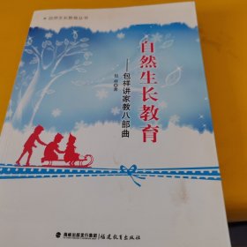 自然生长教育 包祥讲家教八部曲（自然生长教育丛书）