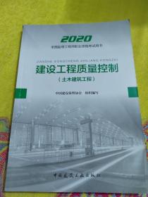 监理工程师2020教材：建设工程质量控制（土木建筑工程）