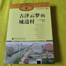 正版中国古村调查：古泽云梦的城边村 /胡顺延 社会科学文献出版社 9787802304499
