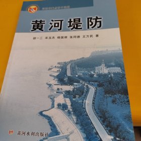 正版黄河堤防 /胡一三 黄河水利出版社 9787550903890