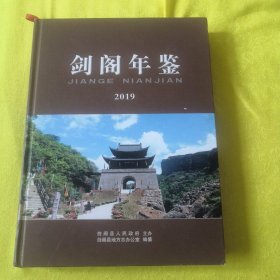 剑阁年鉴（2019）四川省 /剑阁县地方志办公室 不详