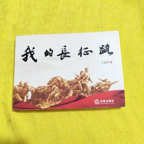 正版我的长征路（横开本连环画） /王定国 法律出版社