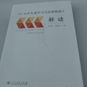 正版3-6岁儿童学习与发展指南 解读 /李季湄 人民教育出版社 9787107261480