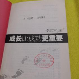 【正版】成长比成功更重要 /凌志军 陕西师范大学出版社 9787561336069