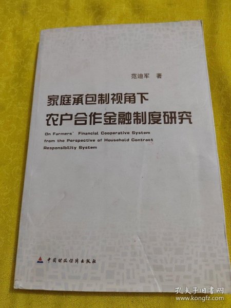 家庭承包制视角下农户合作金融制度问题研究