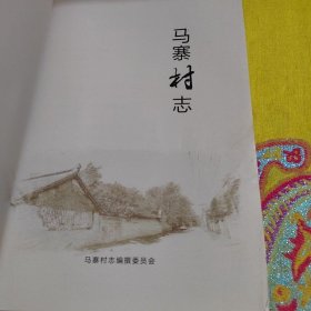 正版荥阳市马寨村志 /马寨村志编纂委员会 不详