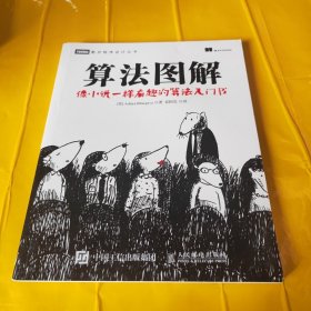 正版算法图解 /袁国忠 人民邮电出版社 9787115447630