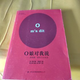 O娘对我说：波莉娜•雷阿日访谈录