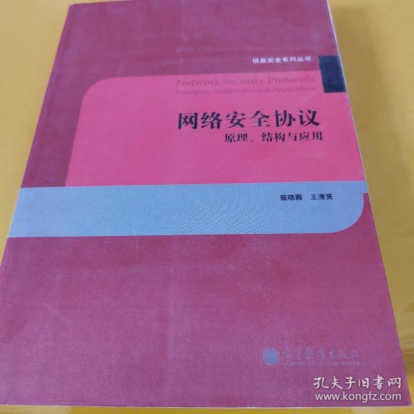 网络安全协议：原理、结构与应用