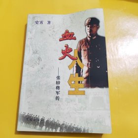 血火人生张轸将军传【一版一印】 /史宵 团结出版社