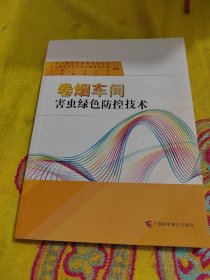 正版卷烟车间害虫绿色防控技术 /广西烟草学会 广西科学技术出版社