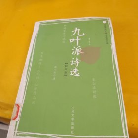 九叶派诗选（修订版）