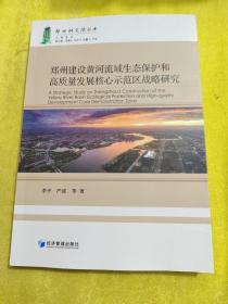 郑州建设黄河流域生态保护和高质量发展核心示范区战略研究