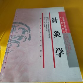 针灸学（成教）