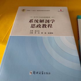 系统解剖学思政教程（医学生专业思政课教程）