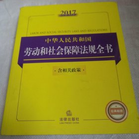 2017中华人民共和国劳动和社会保障法规全书（含相关政策）