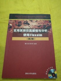 实用系统仿真建模与分析：使用Flexsim /秦天保 清华大学出版社 9787302424529