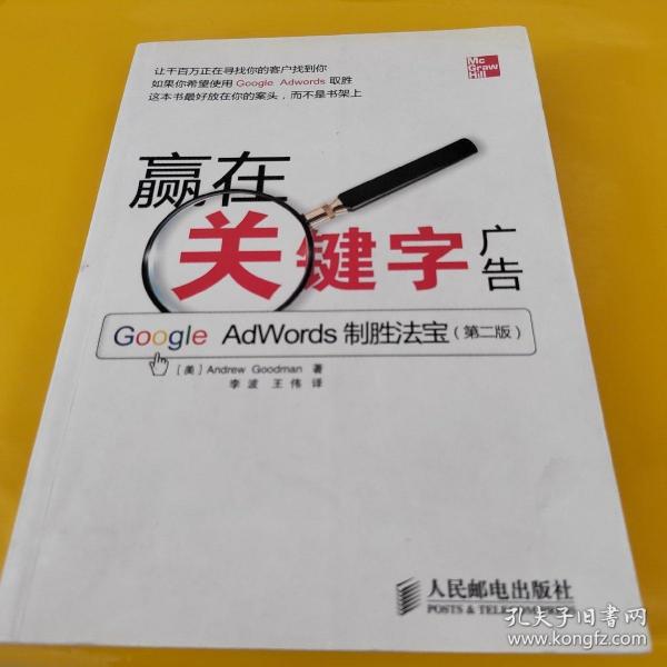 赢在关键字广告：Google Adwords制胜法宝（第2版）