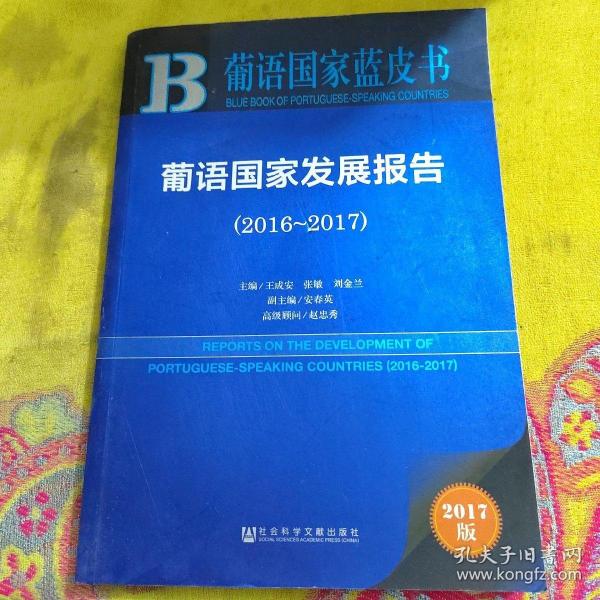 葡语国家蓝皮书：葡语国家发展报告（2016-2017）