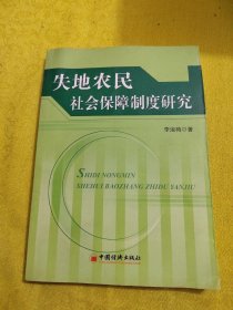 失地农民社会保障制度研究