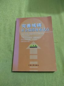 正版完善城镇社会保障体系试点.吉黑篇 /国务院完善城镇社会保障体系试点工作小组办公室 中国人事出版社 9787801894007