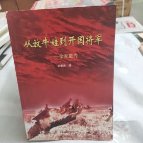 从放牛娃到开国将军：余克勤传