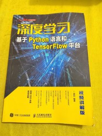 深度学习——基于Python语言和TensorFlow平台（视频讲解版）