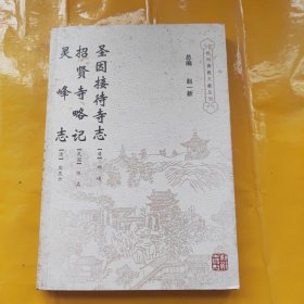 正版圣因接待寺志·招贤寺略记·灵峰志 /邱峻 杭州出版社 9787807580454