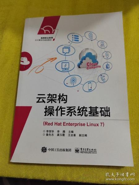 云架构操作系统基础（Red Hat Enterprise Linux 7）