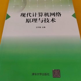 现代计算机网络原理与技术