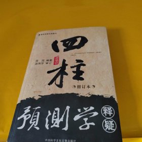 正版四柱预测学释疑 /蒋大鸿；陈龙羽 中国科学文化音像出版社 9787894521149