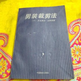 正版男装裁剪法:法国沃克莱尔·达鲁系统 /沃克莱尔 中国商业出版社