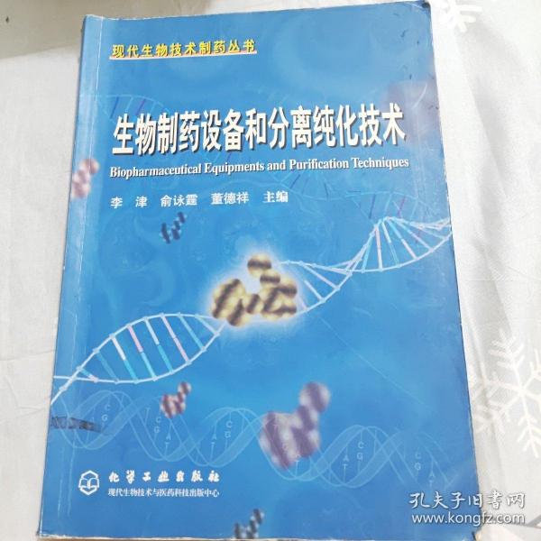 生物制药设备和分离纯化技术——现代生物技术制药丛书