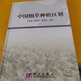 正版中國煙草種植區(qū)劃 /王彥亭 科學(xué)出版社 9787030259424